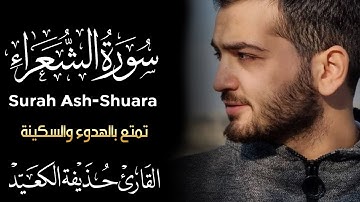سورة الشعراء كاملة ❤️ تمتع بالهدوء والسكينة 💜 بصوت القارئ حذيفة الكعيد Surah Ash-shuara