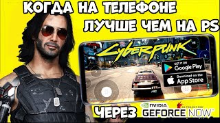 Когда на телефоне Cyberpunk 2077 Лучше чем на PS (Android Ios)