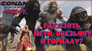 Conan Exiles - Как Получить Очень Редких Спутников? Сюжетный Камень Кары И Черный Йети!