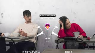 KARTASHOW, Nola - Последнее свидание | Новинки!