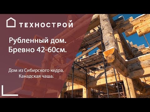 Рубленный дом. Бревно 42-60см. из Сибирского кедра. Канадская чаша.