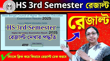 HS 3rd Sem Result Checking Process💥 উচ্চমাধ্যমিক থার্ড সেমিস্টার অনলাইন রেজাল্ট চেক করার পদ্ধতি 2025