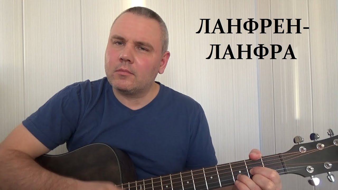 Ланфрен ланфра слова караоке. Ланфрен ланфра олигофрен. Голубка Боярский Ноты. Ланфрен ланфра Ноты. Разбор песни под гитару Ланфрен ланфра.