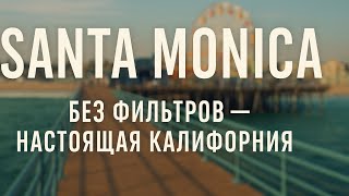 Санта-Моника без фильтров | Прогулка по пирсу