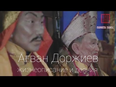 Видео: "Агван Доржиев - жизнеописание и деяния"