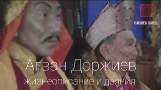 "Агван Доржиев - жизнеописание и деяния"