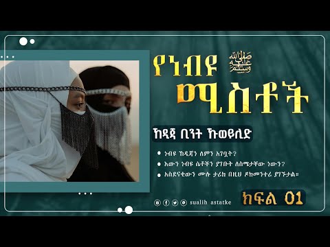 የነብዩ ሚስቶች ኸዲጃ ቢንት ኹወይሊድ ክፍል 01 Sualih Astatke