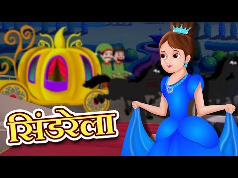 सिंडरेला | Cinderella in hindi | Hindi Fairy Tales | Pari Kathaen For Kids