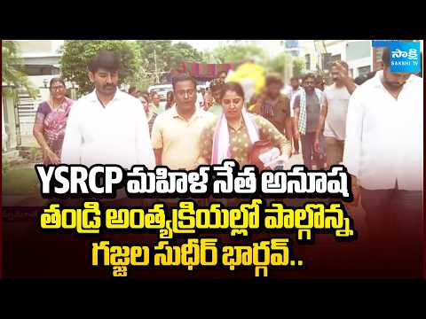Gajjala Sudheer Bhargav Attends Funeral of YSRCP Woman Leader Anusha's Father | Sakshi TV - SAKSHITV