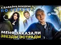 Меня заказали звезды эстрады! / VIP-Taxi