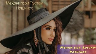 Мехрнигори Рустам - Ношинос / Mehrnigori Rustam - Noshinos