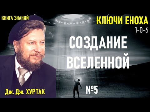 5. Ключи Еноха Книга Знаний. Дж Дж Хуртак. Ключи 1 0 6. Аудиокнига.