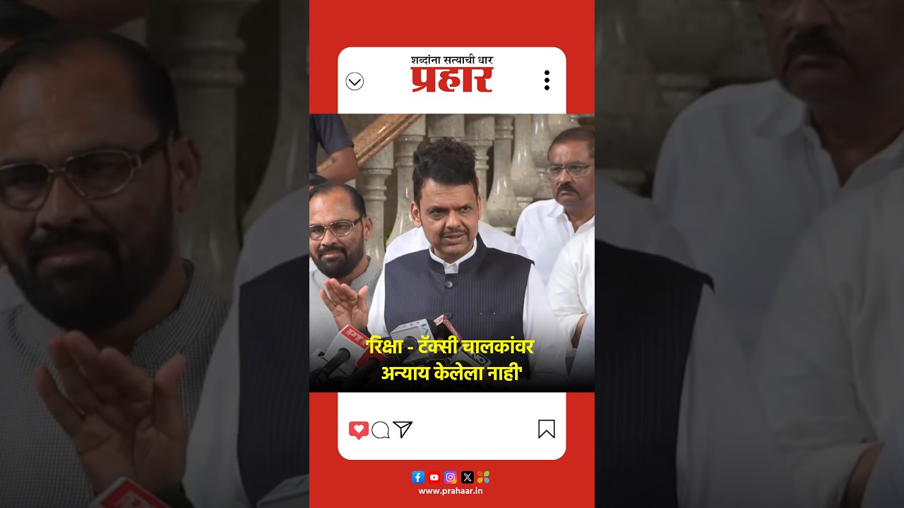 'रिक्षा - टॅक्सी चालकांवर अन्याय केलेला नाही'