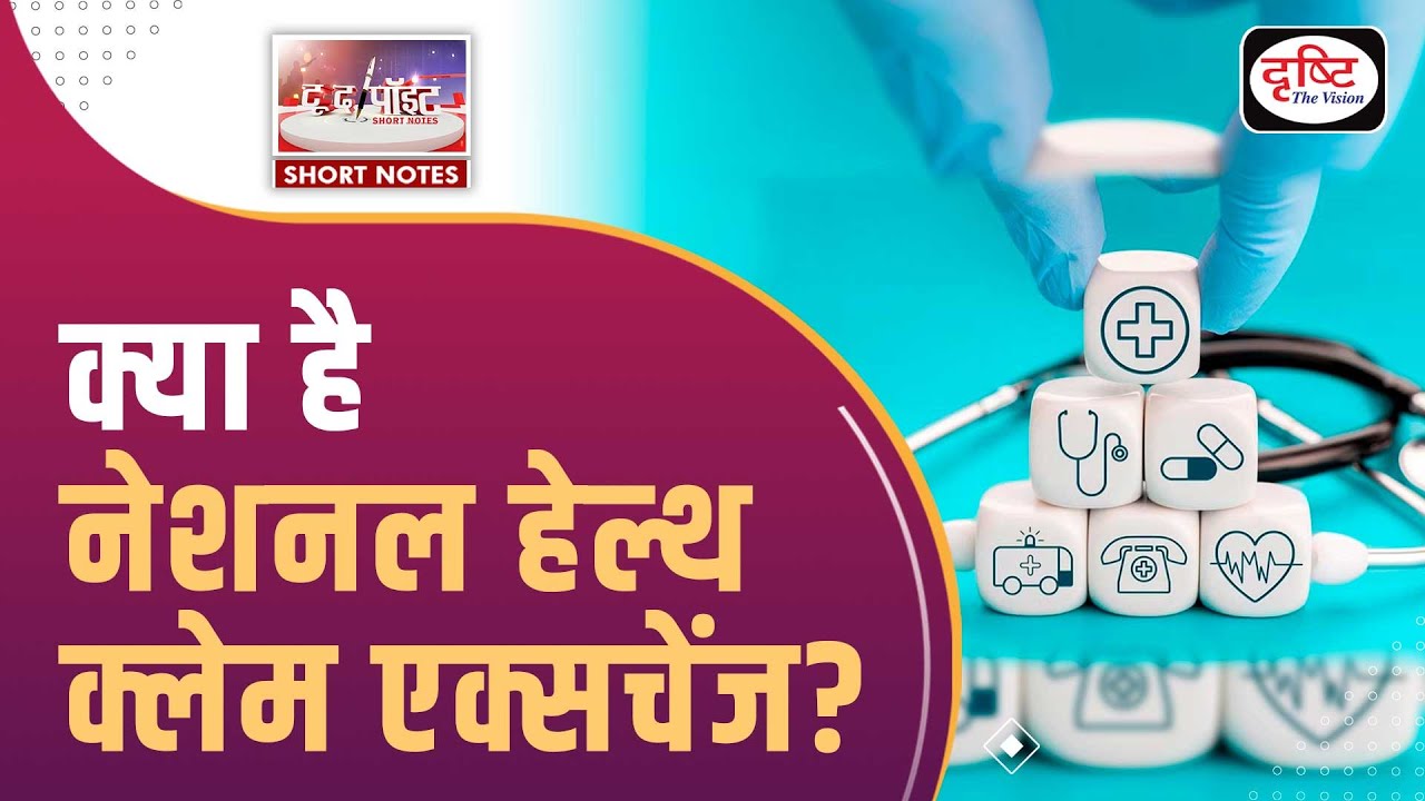 National Health Claim Exchange | IRDAI | To The Point | UPSC Current Affairs 2024 | Drishti IAS