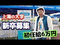 中国大学の就職説明会に参加しました！新卒の大学生は希望する給料はいくら？