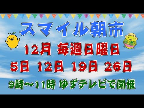【 2021年 12/5・12・19・26開催 】スマイル朝市