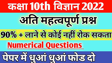 Class 10th Science important Question  2022 | कक्षा 10 विज्ञान के महत्वपूर्ण प्रश्न | UP Board Exam