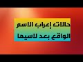 إعراب الاسم الواقع بعد لاسيما