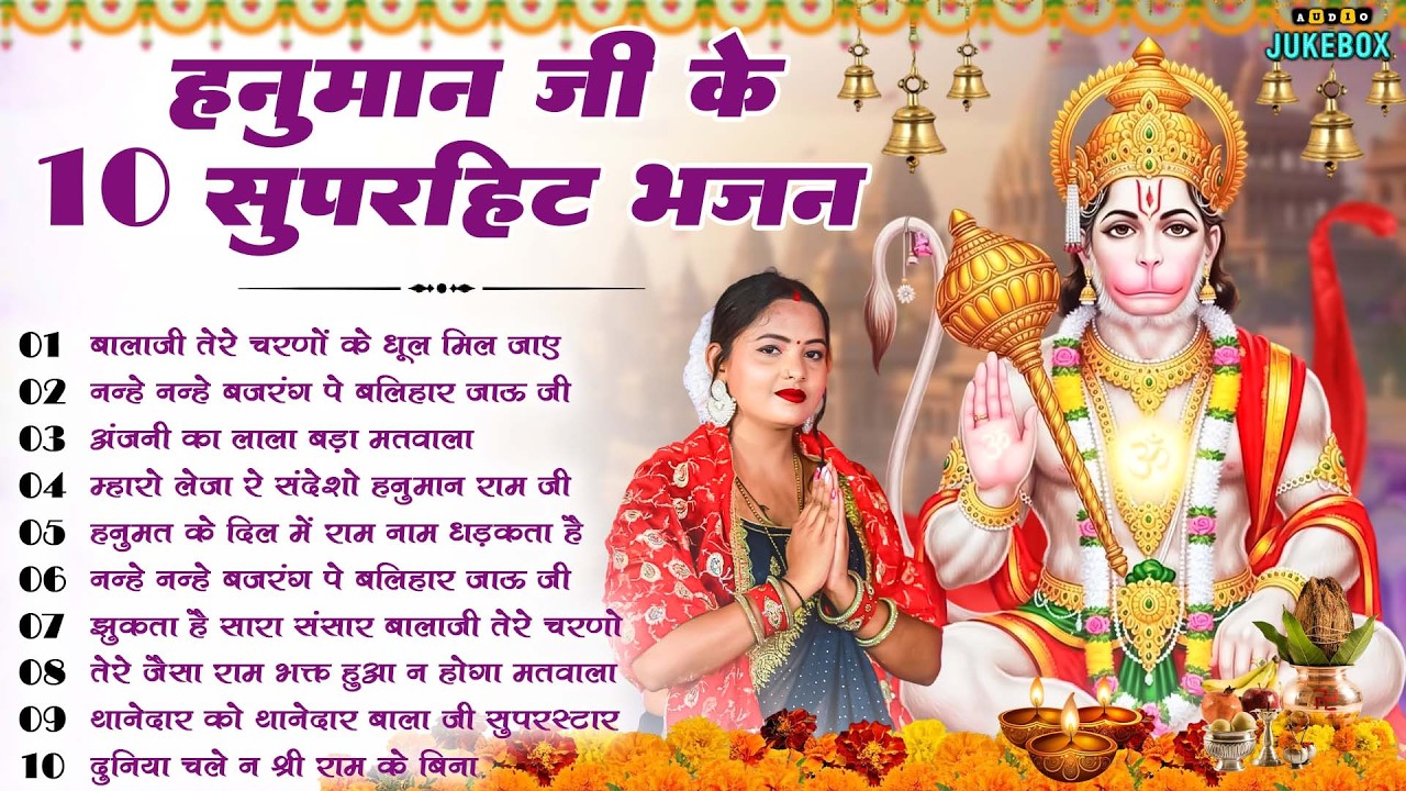 हनुमान जी के सुपरहिट भजन | Hanuman Bhajan l Balaji Bhajan 2026 | New Superhit Hanuman Ji Bhajan 2026