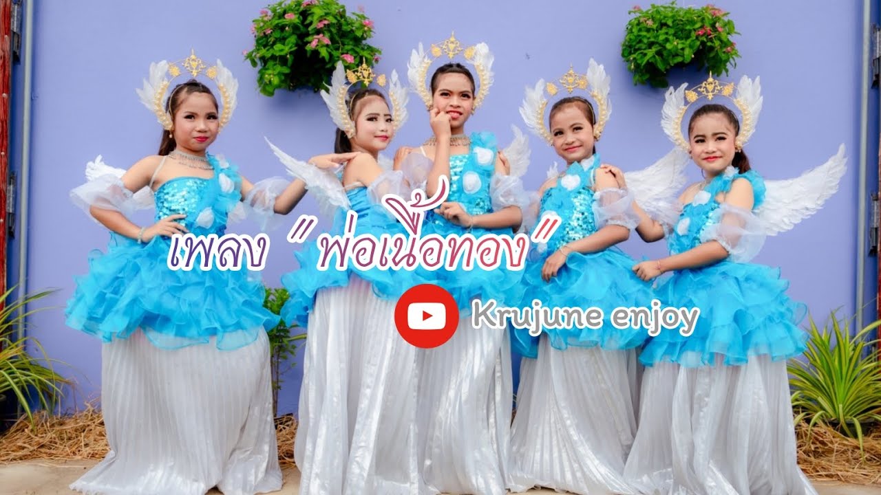 การแสดงจินตะลีลา เพลงพ่อเนื้อทอง