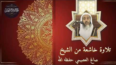 تلاوة خاشعة من الشيخ صالح العصيمي حفظه الله