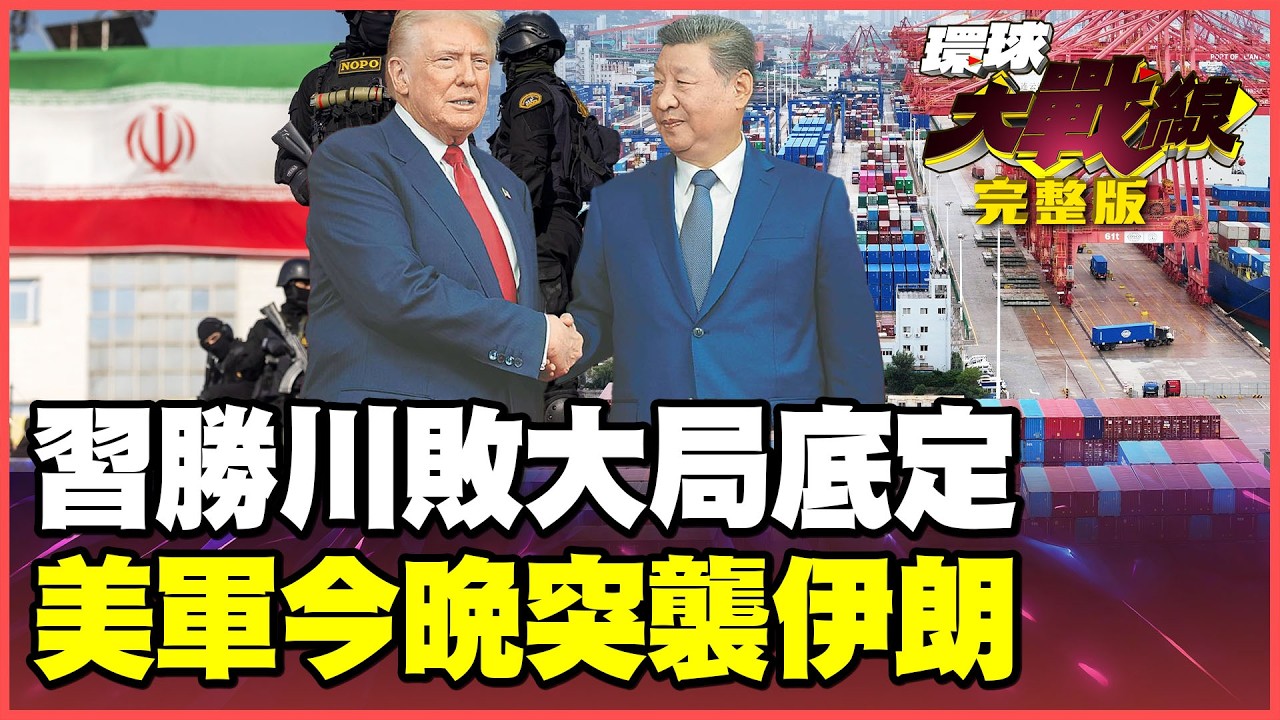 習川會未戰先敗！川普關稅違法武功盡廢！大豆稀土王牌重回北京 美軍雙航母出擊打伊朗救民調？中俄聯手電磁壓制、鎖死海峽！【#環球大戰線】20260223-完整版 葉思敏 蔡正元 楊永明 呂禮詩
