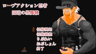 ロープアクション忍者 国逆の黒髑髏 プレイ動画 Youtube