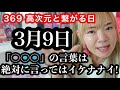 【※明日3/9重要369日】絶対に口に出さないで!多くの人が知らない〇〇。
