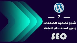 07 | طريقة تصميم صفحات موقع الووردبريس - WordPress