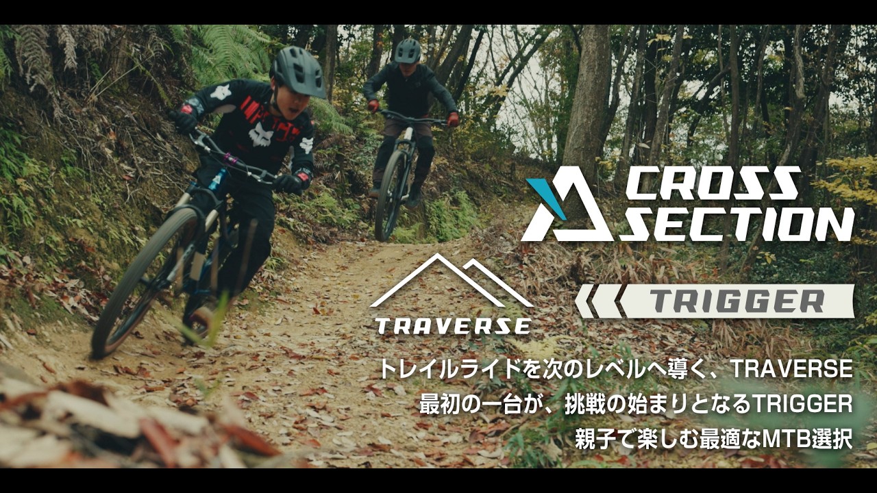 親子で楽しむ、MTB(マウンテンバイク)トレイルライド。|TRAVERSE(トラバース) & TRIGGER(トリガー)