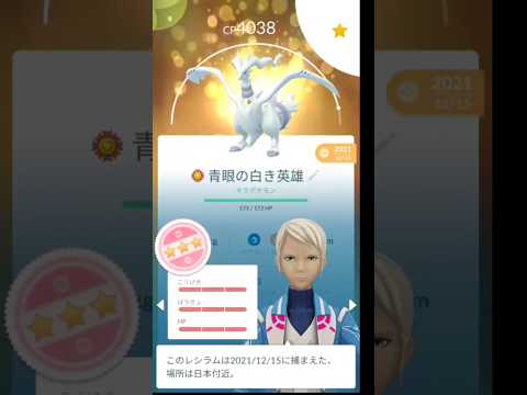 燃え上がれ レシラムに最強の技を覚えさせてしまった ポケモンgo Pokémongo Short レシラム クロスフレイム 