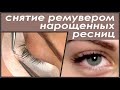 Снятие нарощенных ресниц кремовым ремувером