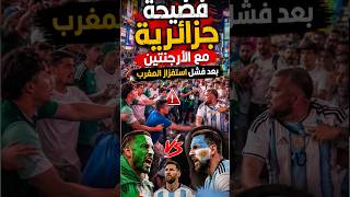 فضيحة جزائرية جديدة قبل مباراة الأرجنتين بعد فشل استفزاز أنصار المنتخب المغربي