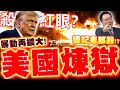 川普與美國內部的動盪
