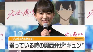 清原果耶の“弱っている”関西弁に中川大志が“キュン”　劇場版アニメ「ジョゼと虎と魚たち」見どころ