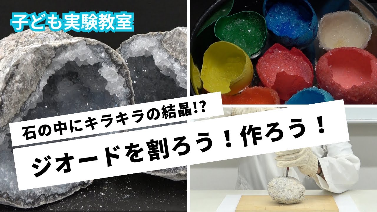 天然自然石 ジオード　水晶　自由研究 おうちで子どもの実験教室(高学年クラス)「ジオードを割ろう！作