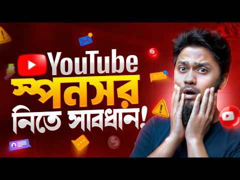 চ্যানেলে স্পন্সর নেয়ার আগে এই ভিডিওটি দেখুন 😢 নাহলে পরে পঁচতাবেন 😟 | YouTube Sponsor Tips