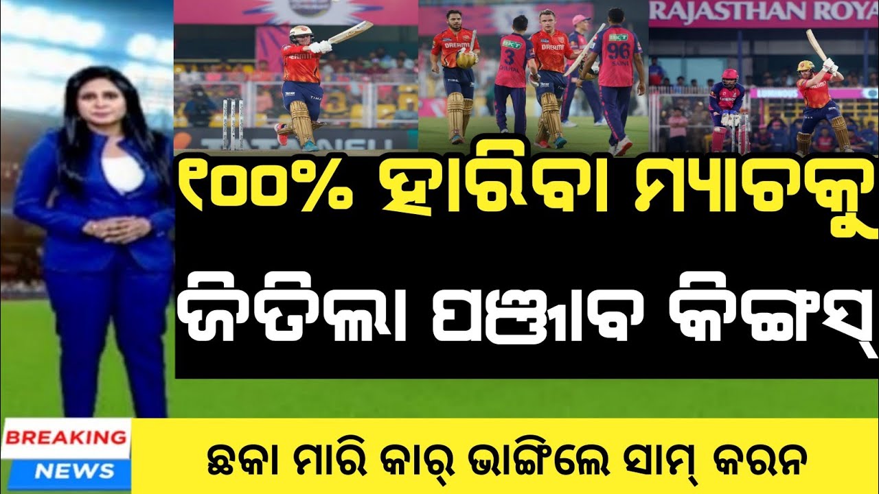 rr vs pbks highlights | ipl highlights | pbks vs rr highlights | cricket news odia