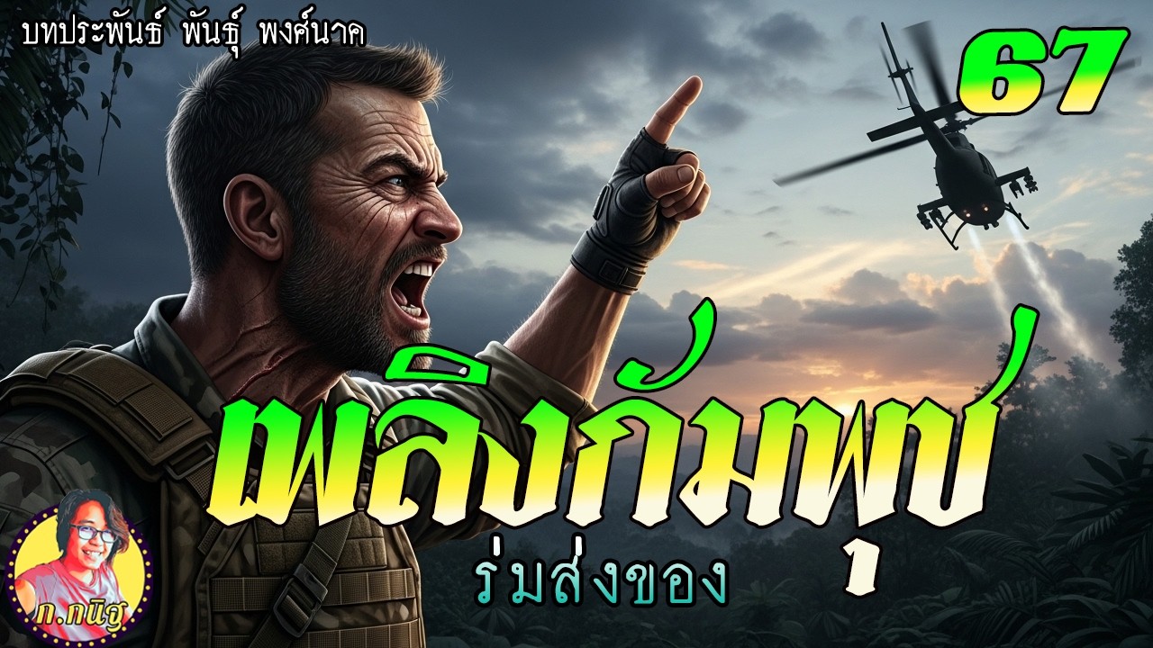 เพลิงกัมพุช ตอนที่ 67 ร่มส่งของ