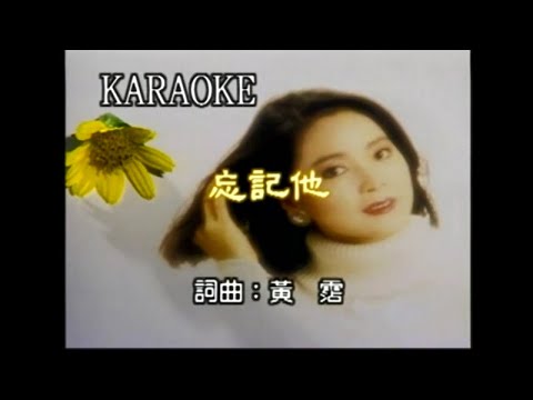鄧麗君 - 忘記他- 粵