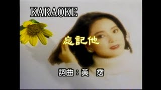 鄧麗君 - 忘記他- 粵