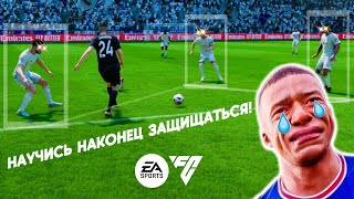 Новая техника игры в защите в EA FC24