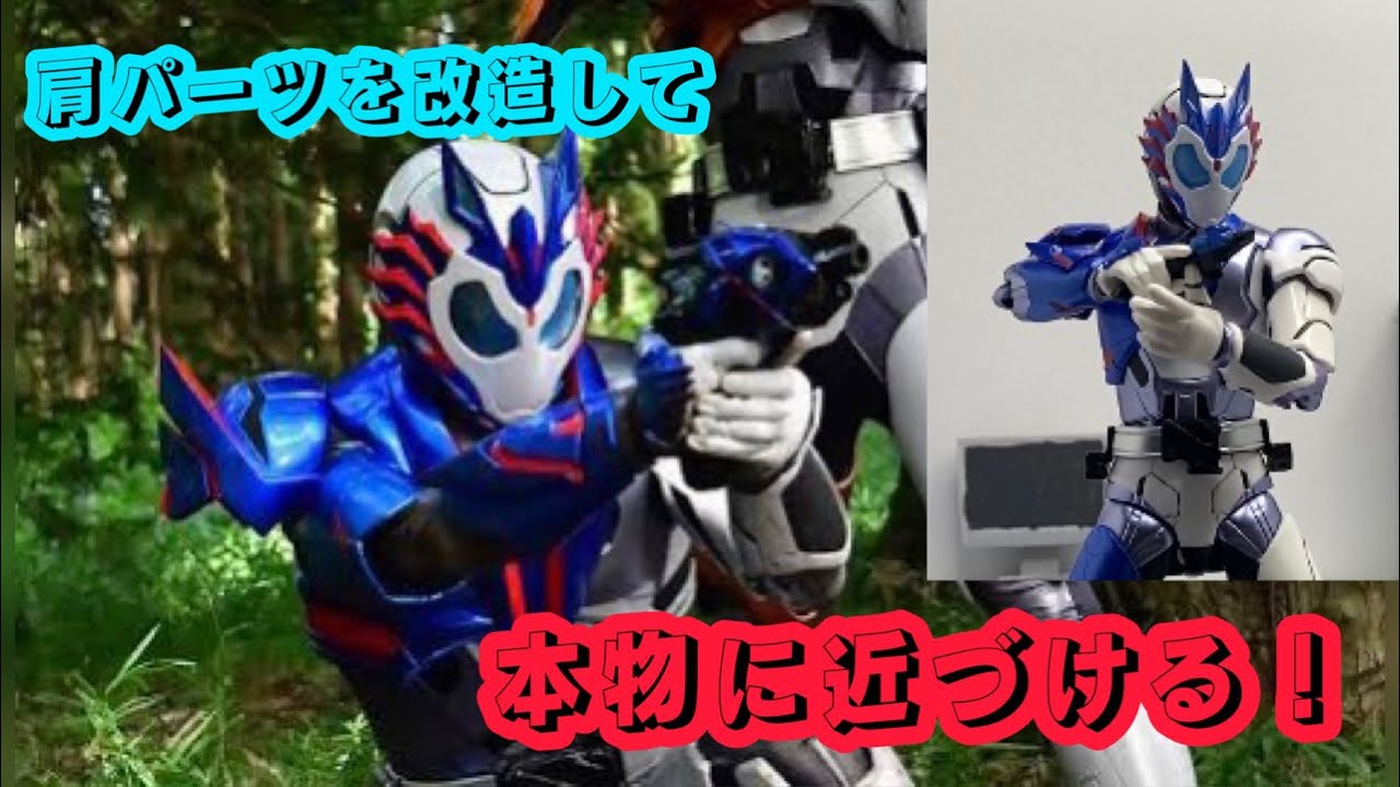 s.h.figuarts仮面ライダーの肩パーツを改造してカッコよくしよう 
