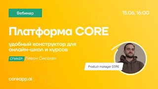 Вебинар «Как Собрать Онлайн-Курс На Платформе Coreapp»