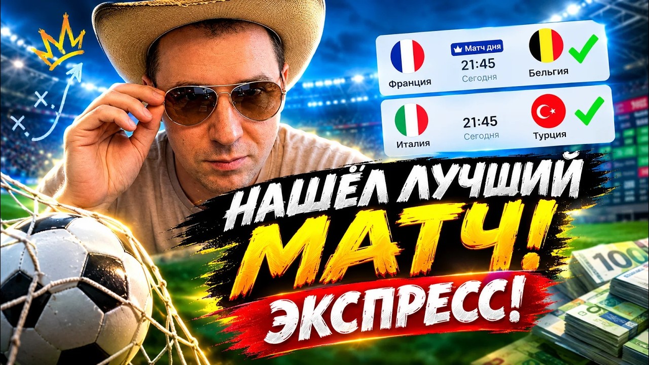 Франция-Бельгия прогноз Италия-Турция Прогнозы на фут… — Transcript
