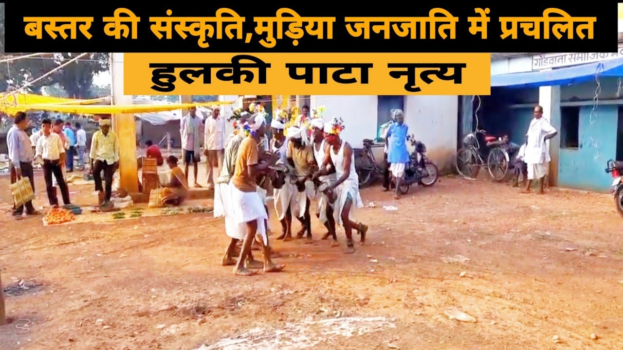 HULKI PATA NRITYA हुलकी नृत्यMUDIYA JANJATI VISHRAMPURI BASTAR KONDAGAON