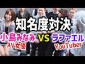 【こじみな VS ラファエル】知名度対決 ! in 渋谷 センター街