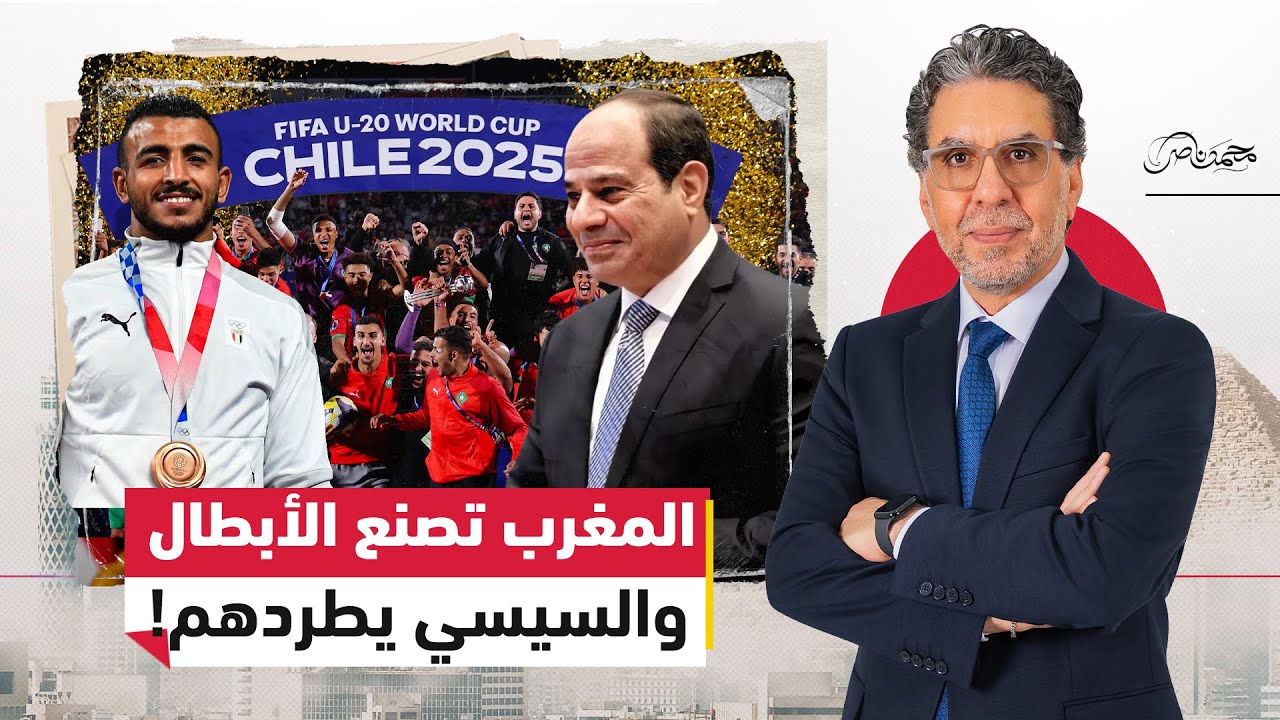 من فوز المغرب بكأس العالم للشباب إلى الكوسة وهروب المواهب في عهد السيسي!