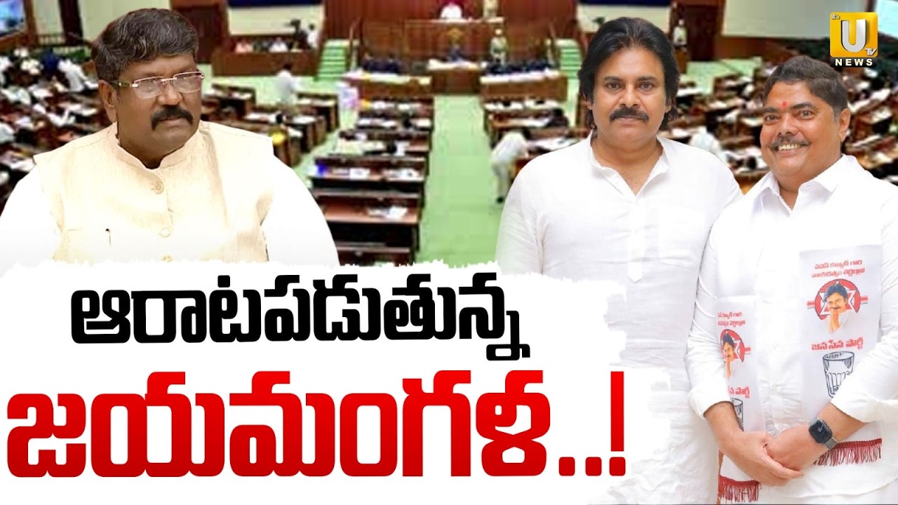 MLC Jayamangala Venkataramana | ఆరాటపడుతున్న జయమంగళ..! | AP Assembly | Laddu Ghee Case Issue | UTV