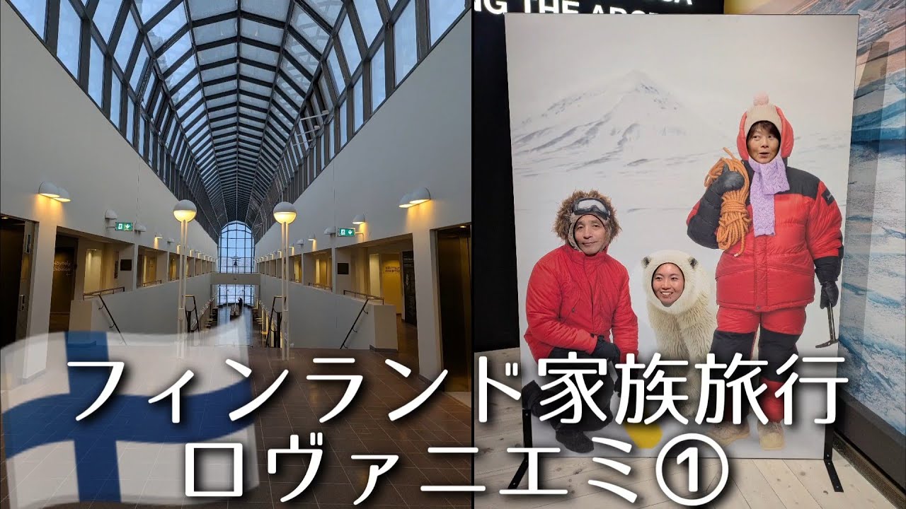 フィンランド家族旅行〜ロヴァニエミ1日目〜